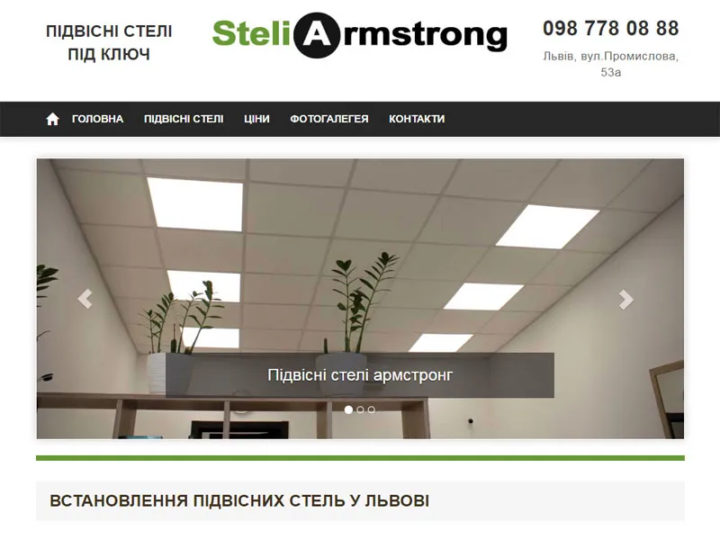 Сайт-візитка для компанії Steli Armstrong Львів